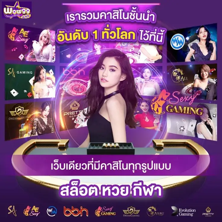 wow99 เว็บเดียวที่มีคาสิโนทุกรูปเเบบ