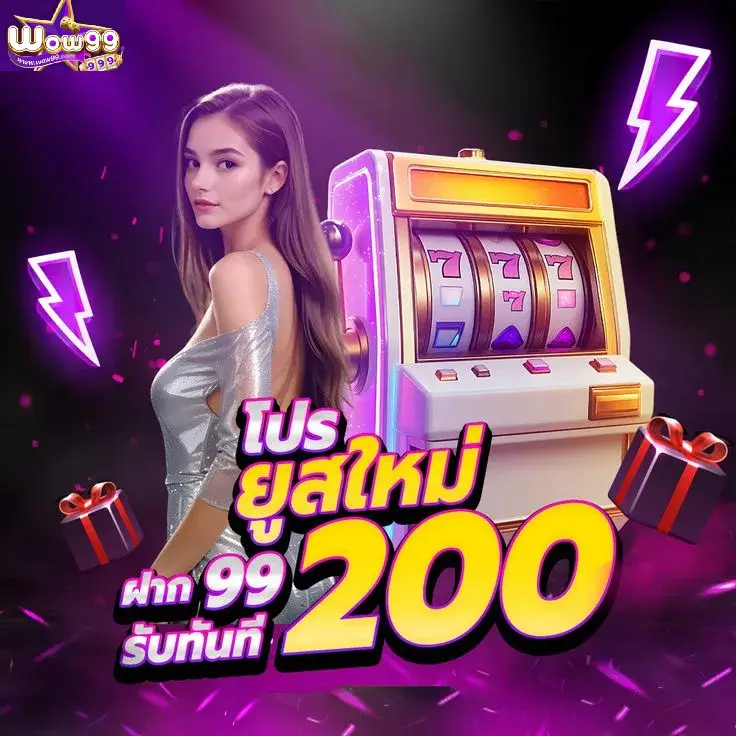 wow99 โปรยูสใหม่